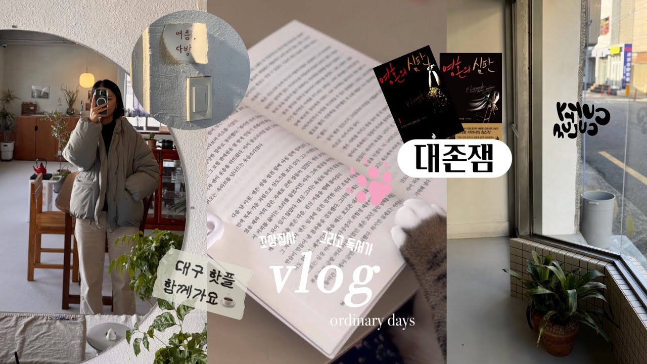 vlog | 독서브이로그 | 노동 이즈 베리 임뽈떤뜨 | 나는 역시 도비였다 | 영혼의 심판 | 대존잼 왕추천 책입니다 | 꼬마고양이와 함께하는 일상 | ordinary days
