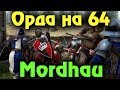 Mordhau - Режим орды на 64 тела