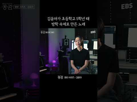 초등학생이 방학 숙제로 만든 <strong>노래</strong> #<strong>김윤아</strong> #스페이스공감