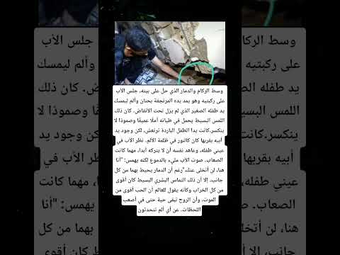 وسط الركام والدمار الذي حل على بيته جلس الأب على ركبتيه وهو يمد يده المرتجفة بحنان وألم