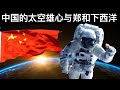 中国的太空雄心与郑和下西洋/王剑每日观察/20210518