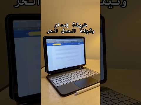 طريقة اصدار وثيقة العمل الحر 2025