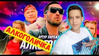 Артур Пирожков - Алкоголичка (Премьера клипа 2019) РЕАКЦИЯ|РЕАКЦИЯ НА  АРТУР ПИРОЖКОВ Алкоголичка