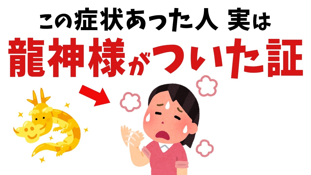 【雑学】選ばれた特別な人だけに起こります！実は龍神様がついた時に起こること【スピリチュアル】