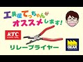 これがあれば楽チンの便利工具！KTCのリレーの取外し専用工具！【工具屋てっちゃんがオススメします！Vol.45】