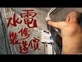 裝修價錢[2]💵水電篇💦⚡️ 慳錢防中伏裝修報價