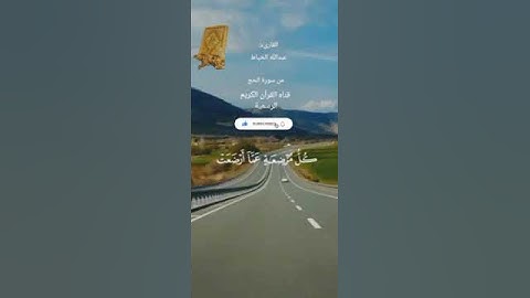 #ماتيسر_من سورة الحج بصوت القارئ الشيخ عبد الله الخياط قناه القرآن الكريم الرسمية