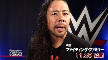 応援コメント中邑選手：映画「ファイティング・ファミリー」11/29(金)公開！