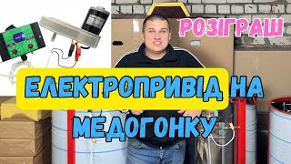 РОЗІГРАШ!! Електропривід для Медогонки