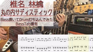 tab譜 / 丸の内サディスティック  椎名林檎 / ベース 弾いてみた / ドラム 打ち込んでみた / タブ譜 Bass Drums Cover Score