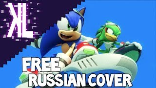 Video thumbnail of "Free (Sonic Free Riders) - Russian Cover"