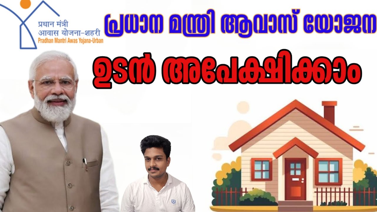 വീടില്ലാത്തവർക്ക് സന്തോഷ വാർത്ത | PMAY ൽ നിന്നും വീട് ലഭിക്കും. 
