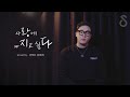 1000여곡을 부른 발라더가 해석해본 사랑에 빠지고 싶다 김조한 Cover By 더히든 전철민
