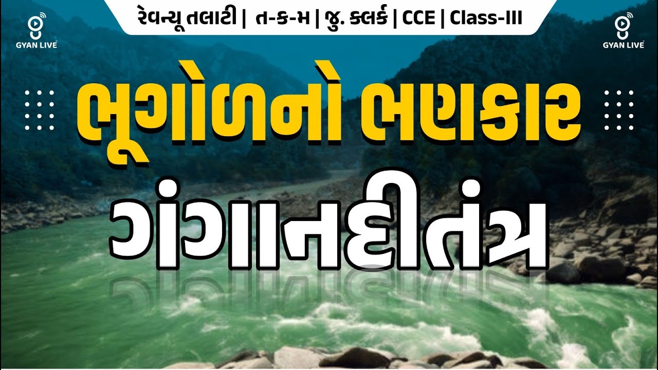 LECTURE-3 | ભૂગોળનો ભણકાર ગંગાનદીતંત્ર | #revenuetalati2025 #gyanlive