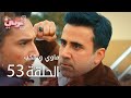 ماوي و الحب الحلقة 53  عربي   