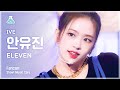 [예능연구소 4K] 아이브 안유진 직캠 'ELEVEN' (IVE YUJIN FanCam) @Show!MusicCore 211204