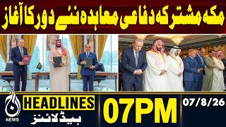 Pakistan Saudi Agreement | Makkah Defense Pact | 06PM HEADLINES | 07 AUGUST 2026 | Aaj Pakistan News