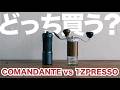 【手挽きミル比較】K-UltraとC40どっち買う？【1ZPRESSO】【コマンダンテ】
