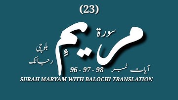 (23) سورة مريم ءِ بلوچی رجانک آیات نمبر 98 - 97 - 96
