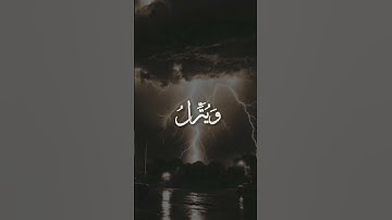 سورة الروم _ الآية ٢٤ _ الشيخ أحمد نعينع