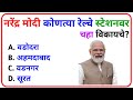 General Knowledge || GK Marathi 2026 || जनरल नॉलेज मराठी || GK Marathi || GK Marathi 2025