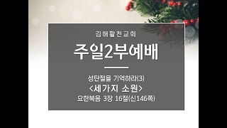 [김해활천교회] 주일 2부예배 211212