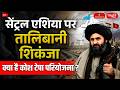 Qosh Tepa Canal: Afghanistan’s Water Ambition and the Regional Power Struggle | Sanskriti IAS
