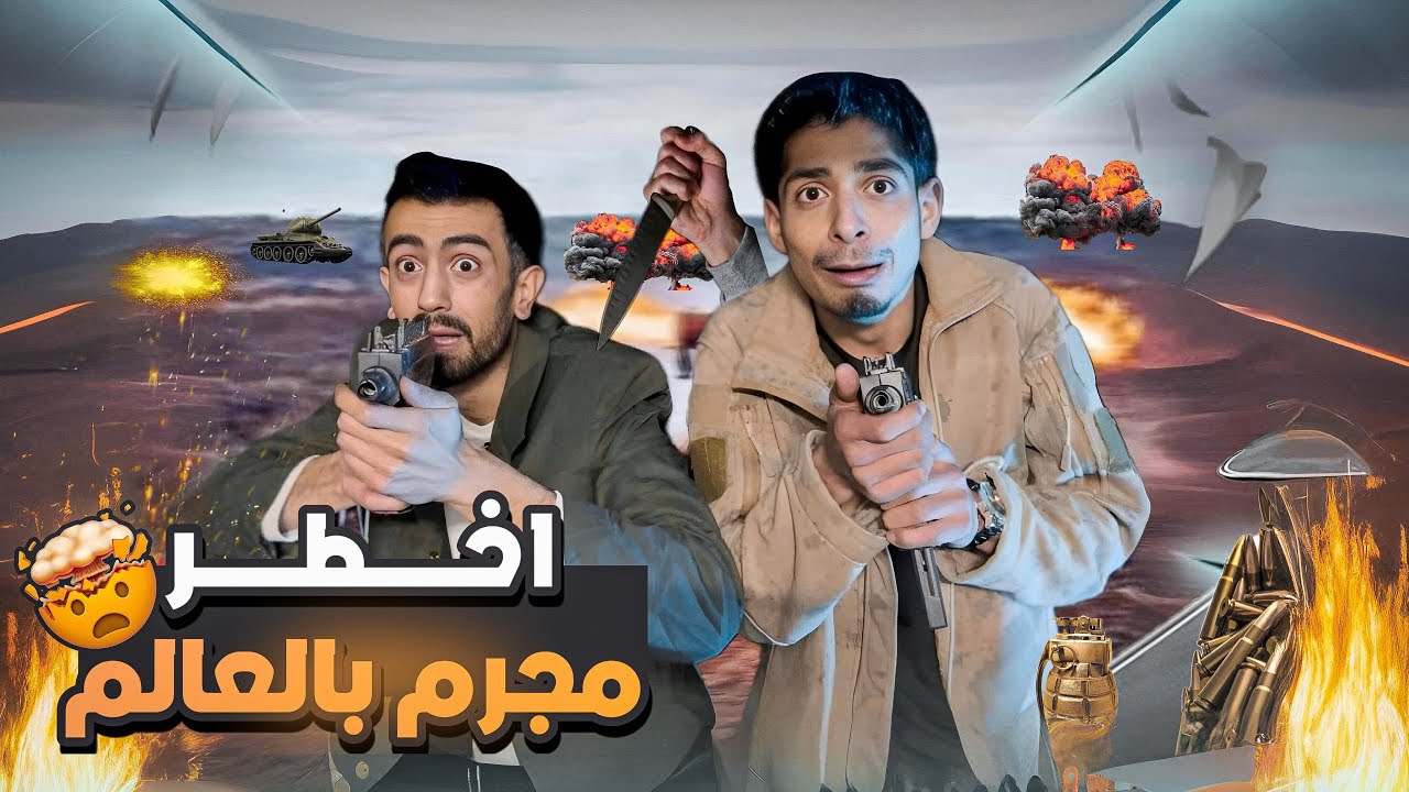 مسكنا اخطر مجرم بالعالم 😱😱 نهاية صادمة !!