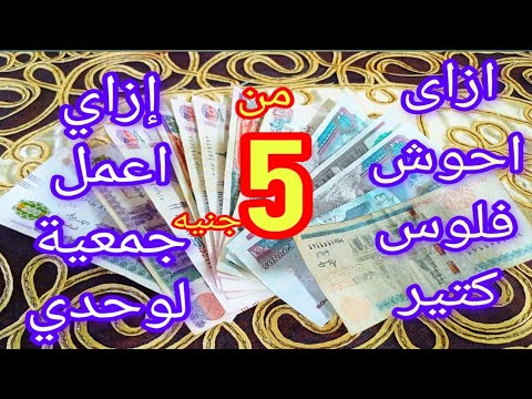 من 5جنيه ازاى احوش فلوس كتير إزاي أعمل جمعية لوحدي جمعية بدون أفراد هتحوشى