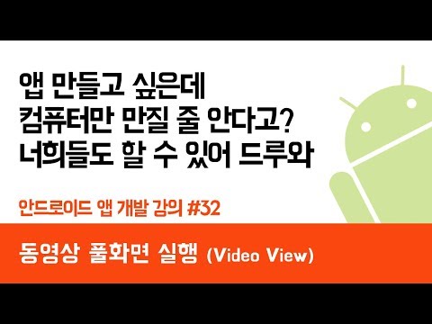 안드로이드 앱 만들기 #32 동영상 풀화면 재생 (VideoView) - 쉽게 앱 만드는 방법 (현직 개발자 설명) , android studio easy tutorial