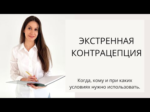 Экстренная контрацепция. КОГДА и КАК нужно использовать. Препараты для экстренной контрацепции.