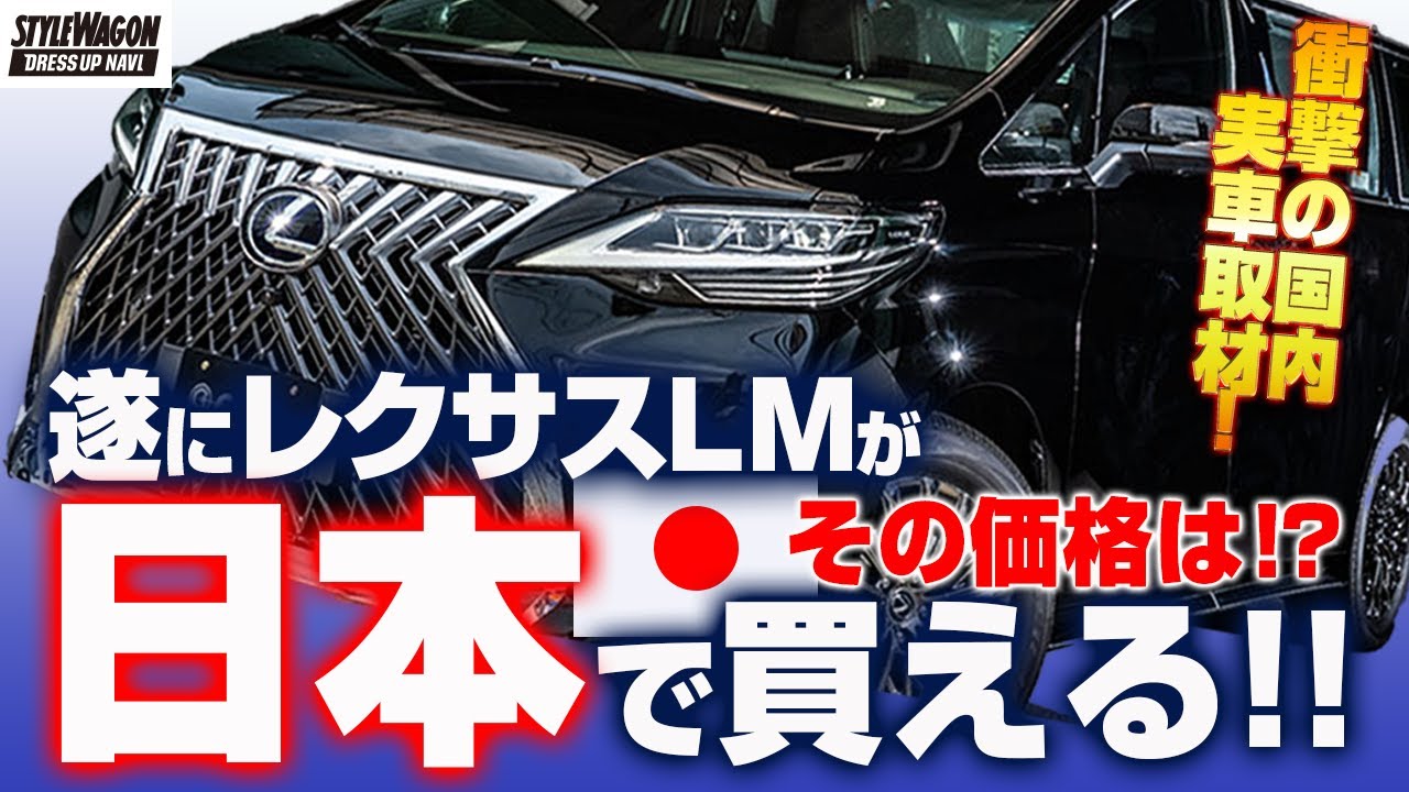 日本で買えないはずのレクサスLMが買える!!】価格はスーパーカー級の
