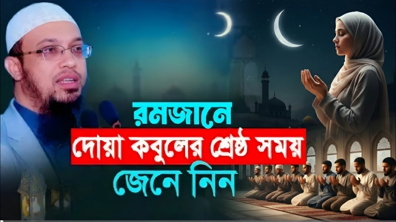 রমজানে দোয়া কবুলের শ্রেষ্ঠ সময় জেনে নিন কোন সময় দোয়া করলে দোয়া কবুল হবে এবং সংসারের বরকত হবে🌙🌙🌙