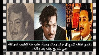 رشدي اباظة تزوج 5 مرات ومات وحيداً، طلب منه الطبيب الموافقة على تشريح جثته بعد وفاته.