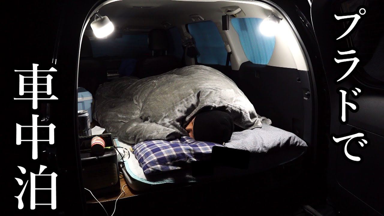 プラド 車中泊 無料キャンプ場で車中泊してきた Camping Time もっとキャンプを快適に