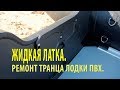 Жидкая латка  Ремонт транца лодки ПВХ