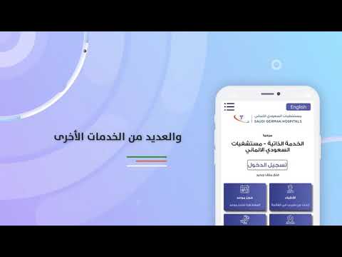 تطبيق الحجز بالمستشفى السعودي الألماني