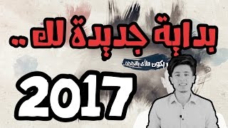 اصرخ || هذه السنة ستكون مختلفة!! .. (2017) #تحفيز