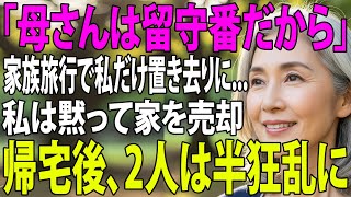 ｢母さん、留守番よろしく｣息子夫婦は家族旅行に、私だけを置き去りに…その夜、私は黙って家を売却した。帰宅した2人は半狂乱に【シニアライフ】【60代以上の方へ】