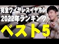 完全ワイヤレスイヤホン2022年ランキングベスト5！年間200個以上使ってわかった今年良かったイヤホンを大公開！1位はまさかの！？【ランキング,レビュー】