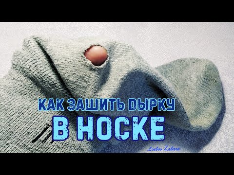 Как зашить НОСОК. Красиво, аккуратно