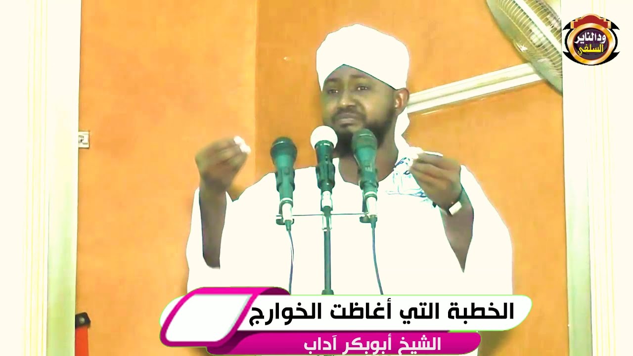 الخطبة التي أغاظت الخوارج في العالم - الشيخ د .أبوبكر آداب