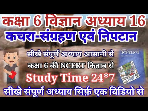 Class 6 Science Chapter 16 Garbage in garbage out.कक्षा 6 विज्ञान अध्याय 16 कचरा संग्रहण एवं निपटान.