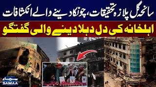 Gul Plaza Tragedy Investigation  Shocking Revelations U0026 Heartbreaking Family Conversations