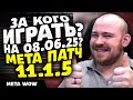 ЗА КОГО ИГРАТЬ? НА 08.06.25? МЕТА ПАТЧ 11.1.5 THE WAR WITHIN ТОП КЛАССОВ WAR WITHIN WOW ВОВ 11.1.5
