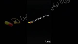 أغنية 🎵 ويااا نيفي طرطڨ بالغبرة 💊 مخرجتليش مراا 💔🔥 وياا نيفي طرطڨ بالدم 😔 قولولها راني زادم 😈💔