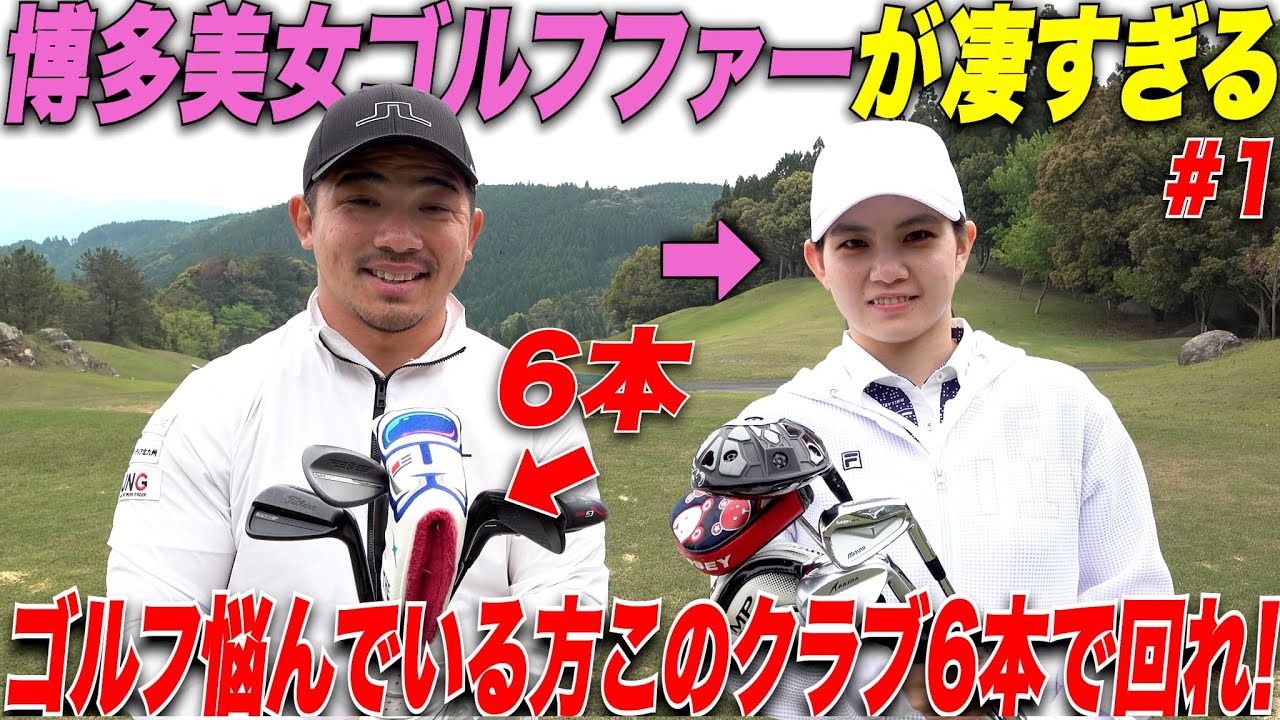 Great discovery] I played a round with a beautiful Hakata golfer