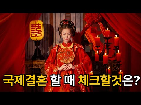 중국인과 국제 결혼을 준비하며 연애중인 사람이 참고할것