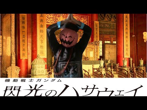 やっちゃいなよ！そんな偽物なんか！【マフティーダンス】
