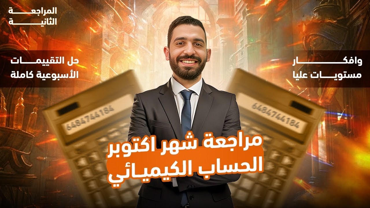 كيمياء الصف الثاني الثانوي 2026،حل كل اسئلة التقييمات الأسبوعية ،مراجعة شهر اكتوبر رقم (٢)